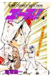 楽天ブックス エース 4 高橋陽一 漫画家 本 楽天ブックス エース 4 高橋陽一 漫画家 本
